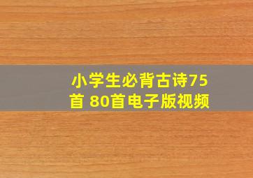 小学生必背古诗75首 80首电子版视频